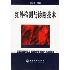 红外检测与诊断技术 田裕鹏 化学工业出版社 9787502584757 正版旧书