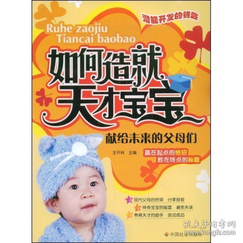 如何造就天才宝宝:献给未来的父母们 王开科 中国社会出版社 9787508723341 正版旧书