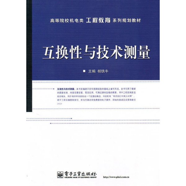 互换性与技术测量 杨铁牛 电子工业出版社 9787121109492 正版旧书