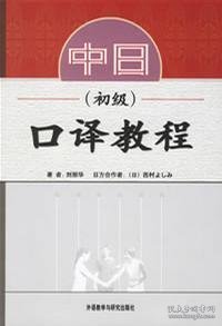 中日口译教程(初级) 刘丽华 外语教学与研究出版社 9787560044323 正版旧书