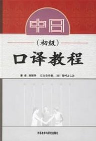 中日口译教程(初级) 刘丽华 外语教学与研究出版社 9787560044323 正版旧书