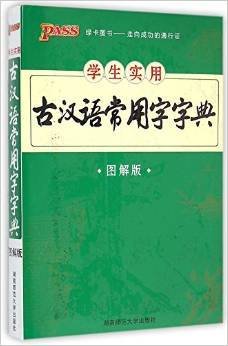 学生实用古汉语常用字字典（图解版）