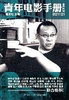 青年电影手册(第四辑) 程青松 新星出版社 9787513301466 正版旧书