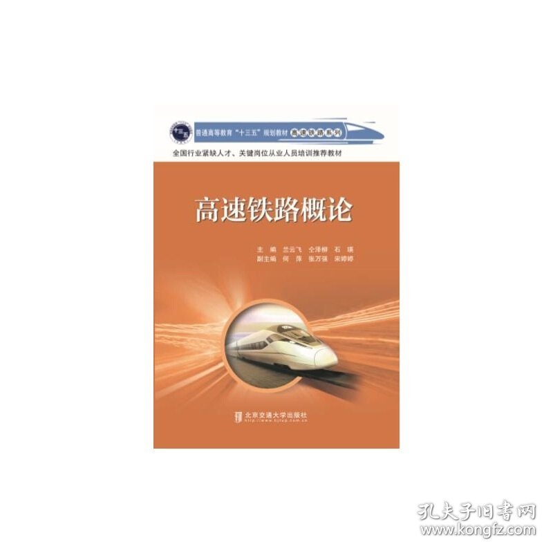 高速铁路概论 兰云飞 北京交通大学出版社 9787512130234 正版旧书