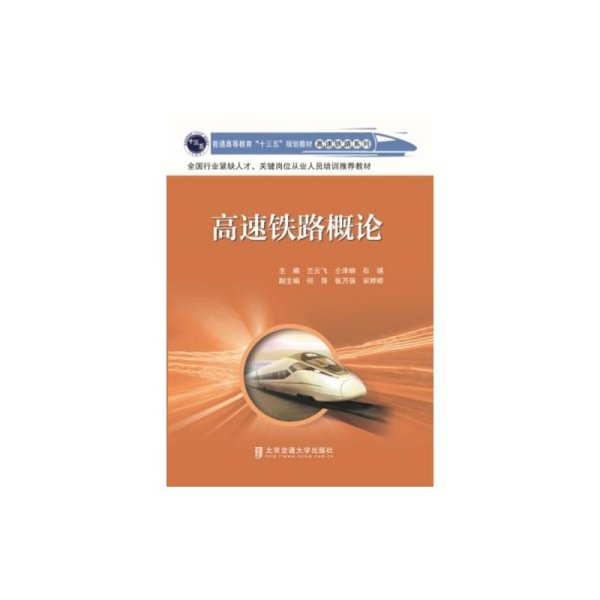 高速铁路概论 兰云飞 北京交通大学出版社 9787512130234 正版旧书