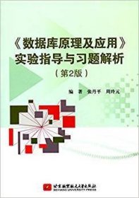 《数据库原理及应用》实验指导与习题解析（第2版）