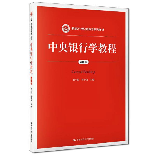 中央银行学教程（第四版）/新编21世纪金融学系列教材