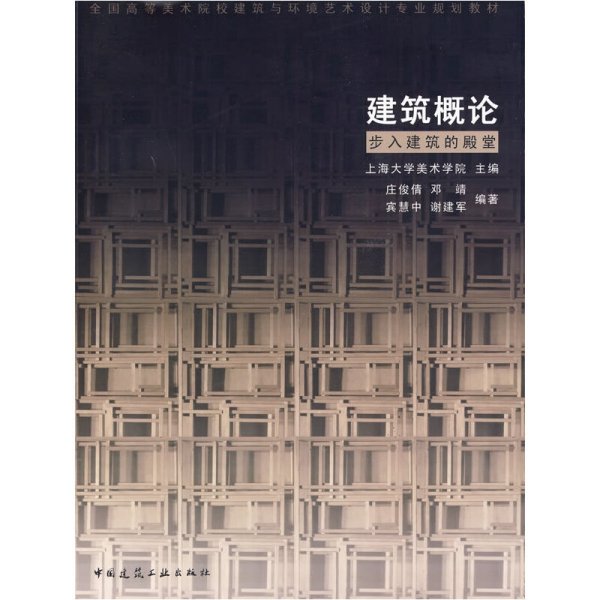 全国高等美术院校建筑与环境艺术设计专业规划教材：建筑概论·步入建筑的殿堂