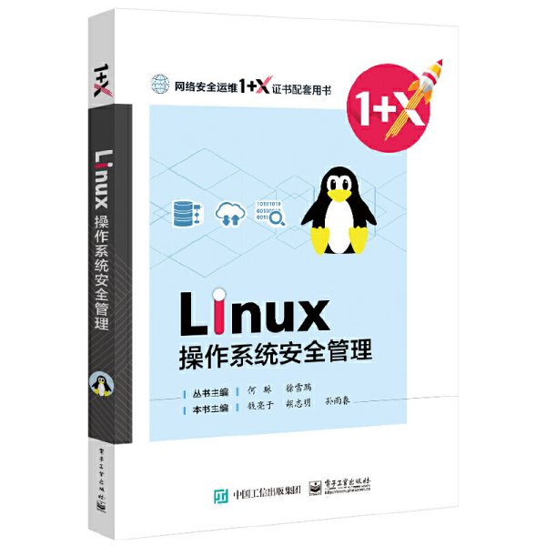 Linux操作系统安全管理