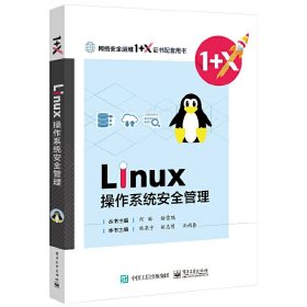 Linux操作系统安全管理