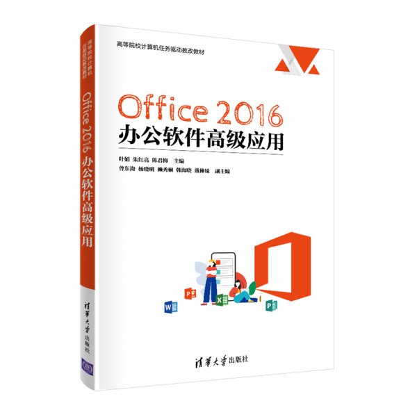 Office 2016 办公软件高级应用