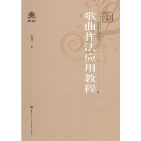 歌曲作法应用教程 陈朝汉 华中师范大学出版社 9787562241881 正版旧书