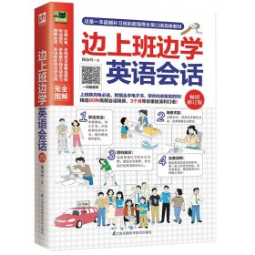 邊上班邊學(xué)英語(yǔ)會(huì)話(huà)(暢銷(xiāo)修訂版)(*本可替代補(bǔ)習(xí)班的全英口語(yǔ)自修教材!3個(gè)月幫你重拾地道口語(yǔ)!隨書(shū)附贈(zèng)全本電子書(shū)及地道原版錄音,成就職場(chǎng)達(dá)人就這么簡(jiǎn)單!) 賴(lài)淑玲 江蘇科學(xué)技術(shù)出版社 9787553734101 正版舊書(shū)