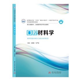 口腔材料学 王德堂,马严俊 华中科技大学出版社 9787568068659 正版旧书