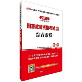 中公教育2019国家教师资格证考试教材：综合素质中学