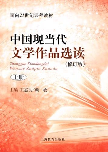 中国现当代文学作品选读(修订版)上册