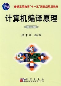 计算机编译原理(第三版第3版) 张幸儿 科学出版社 9787030212474 正版旧书