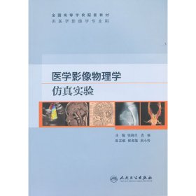 医学影像物理学仿真实验