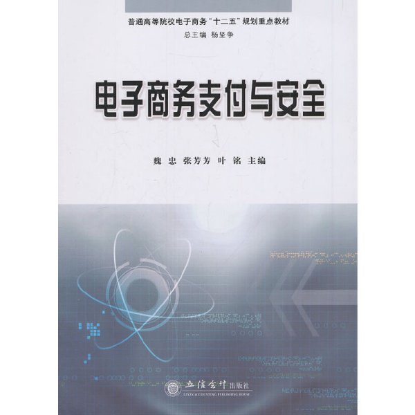 电子商务支付与安全 魏忠 立信会计出版社 9787542937131 正版旧书