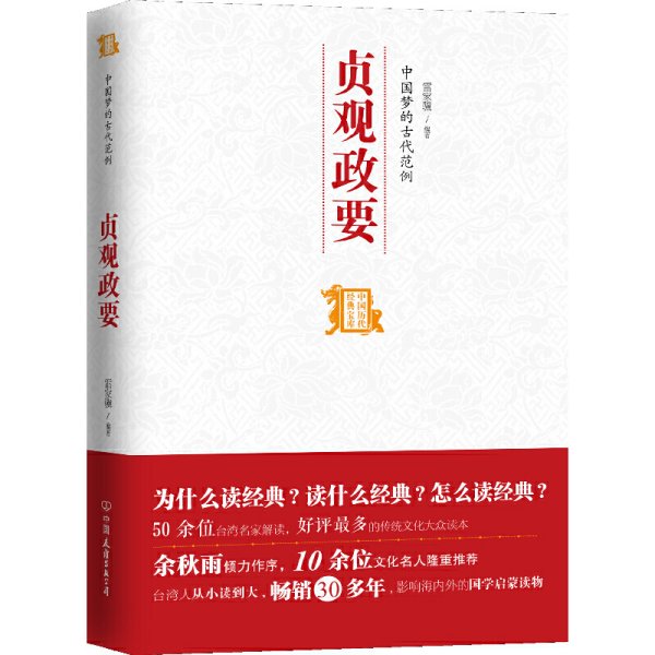 中国历代经典宝库：中国梦的古代范例·贞观政要