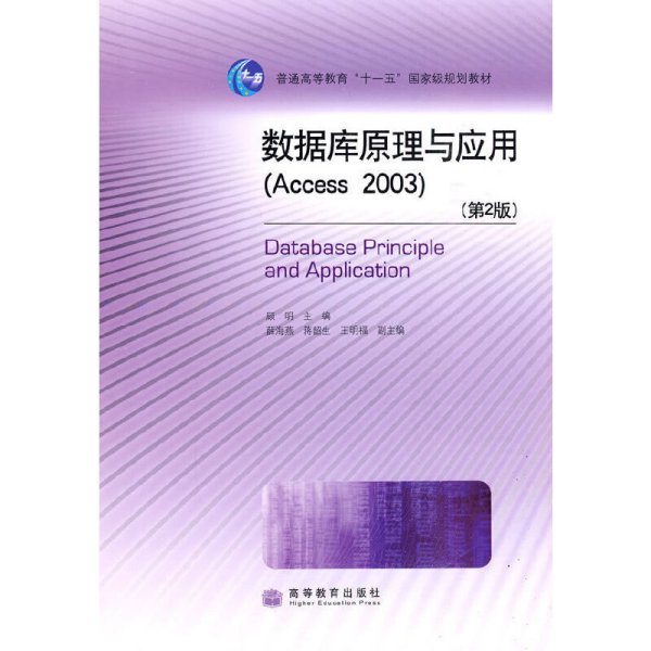 普通高等教育“十一五”国家级规划教材：数据库原理与应用（Access2003）（第2版）