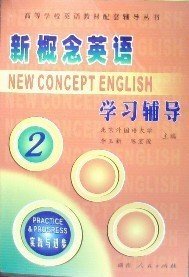 新概念英語2 學(xué)習(xí)輔導(dǎo) 李玉新 湖南人民出版社 9787543815926 正版舊書