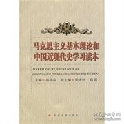 马克思主义基本理论和中国近现代史学习读本 郭华茹 苏州大学出版社 9787810909822 正版旧书