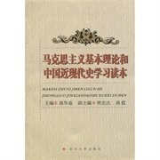 马克思主义基本理论和中国近现代史学习读本 郭华茹 苏州大学出版社 9787810909822 正版旧书