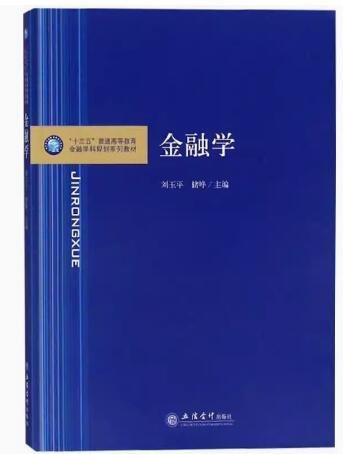 金融学/“十三五”普通高等教育金融学科规划系列教材