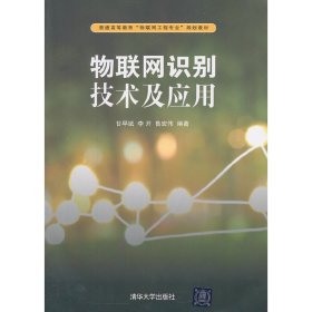 物联网识别技术及应用/普通高等教育“物联网工程专业”规划教材