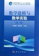 数学建模与数学实验（第二版）/普通高等教育“十一五”规划教材·21世纪大学数学创新教材