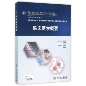 临床医学概要 陈尔真 刘成玉 府伟灵 人民卫生出版社 9787117216210 正版旧书