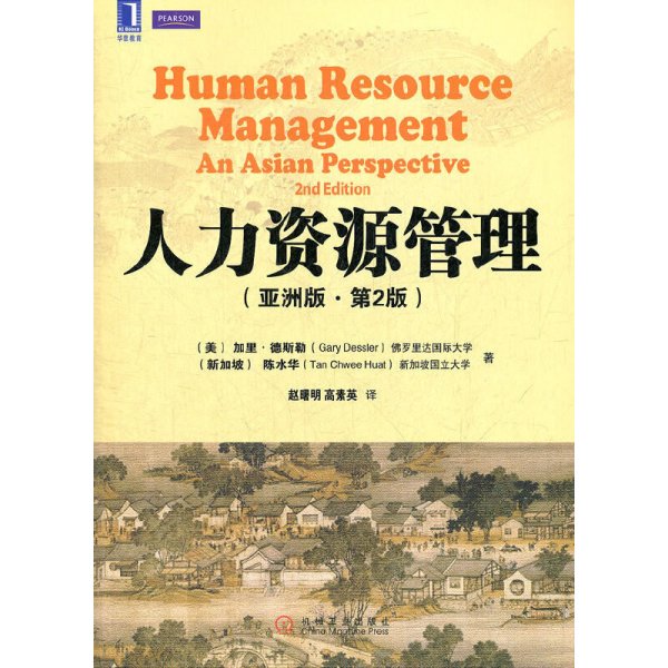 人力资源管理(亚洲版 第2版第二版) [美]加里·德斯勒(Gary Dessler) 机械工业出版社 9787111401896 正版旧书