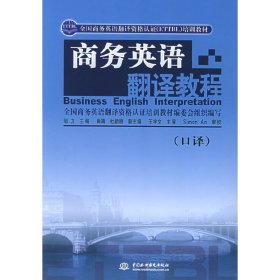 商务英语翻译教程(口译) 邹力 中国水利水电出版社 9787508432670 正版旧书