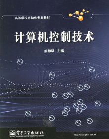 计算机控制技术/高等学校自动化专业教材