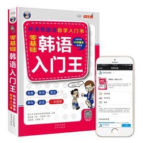 零基础韩语入门王  标准韩国语自学入门书（发音、单词、语法、单句、会话，一本就够！幽默漫画！）