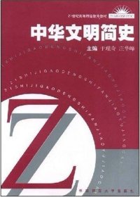 中华文明简史 于琨奇 于琨奇 庄华峰 华东师范大学出版社 9787561740330 正版旧书