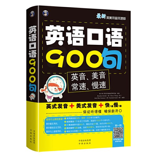 英语口语900句 索罗斯基 (Brandon Soloski) 中国对外翻译出版公司 9787500134114 正版旧书