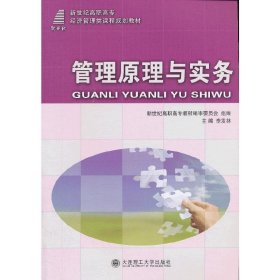 管理原理與實(shí)務(wù) 李發(fā)林 大連理工大學(xué)出版社 9787561165577 正版舊書(shū)