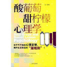 酸葡萄甜柠檬心理学 江一波 哈尔滨出版社 9787807537052 正版旧书