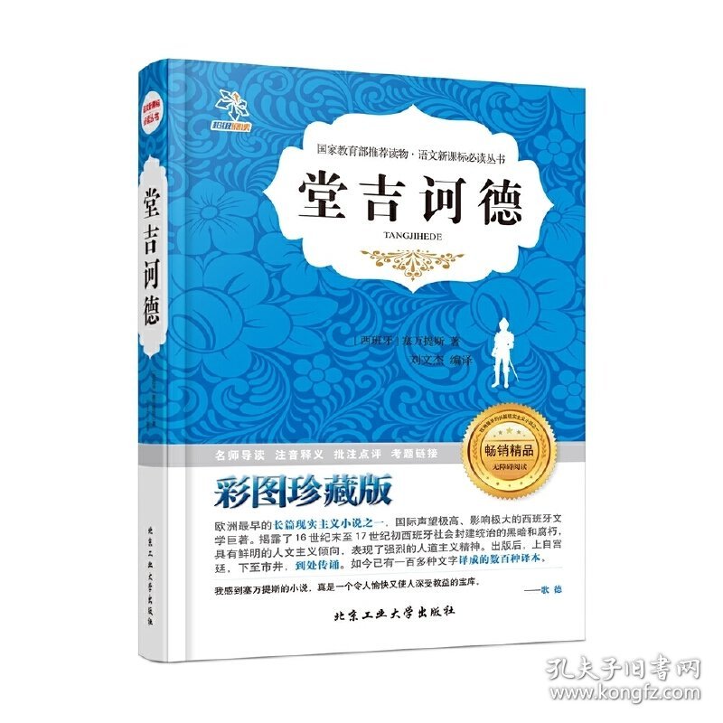 堂吉诃德-彩图珍藏版 塞万提斯 北京工业大学出版社 9787563945825 正版旧书