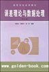 誤差理論與數(shù)據(jù)處理(修訂版) 梁晉文等 中國質(zhì)檢出版社 9787502615123 正版舊書
