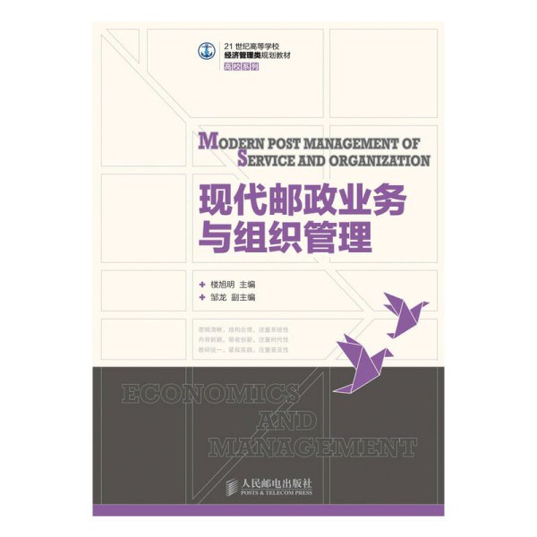 21世纪高等学校经济管理类规划教材·高校系列：现代邮政业务与组织管理