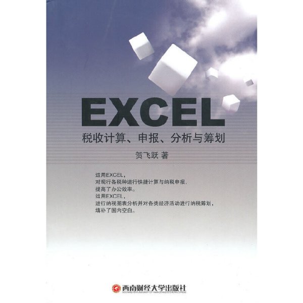 EXCEL税收计算、申报、分析与筹划 贺飞跃 西南财经大学出版社 9787811387681 正版旧书