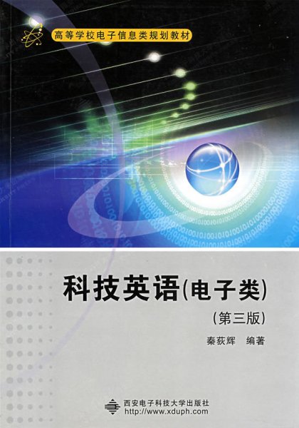 高等学校电子信息类规划教材：科技英语（电子类）（第3版）