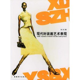 現(xiàn)代時裝畫藝術(shù)表現(xiàn) 劉興邦 福建美術(shù)出版社 9787539311227 正版舊書