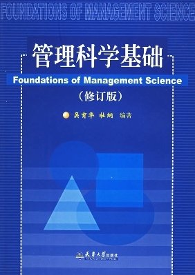 管理科学基础(修订本) 吴育华等 天津大学出版社 9787561815090 正版旧书