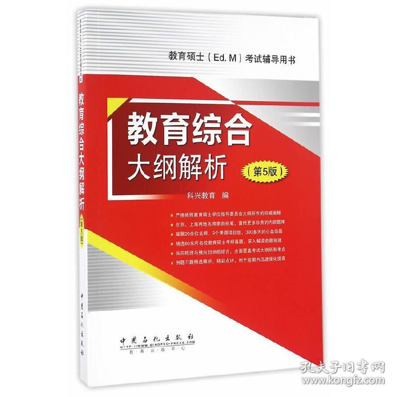 教育综合大纲解析-(第5版第五版) 科兴教育 中国石化出版社 9787511439215 正版旧书