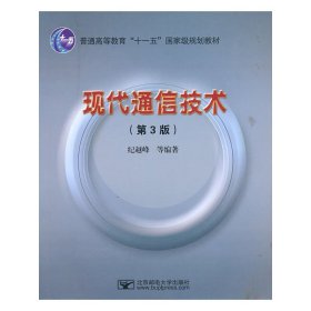 现代通信技术(第3版第三版) 纪越峰 北京邮电大学出版社 9787563522613 正版旧书