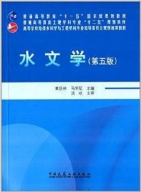 水文学（第五版）/普通高等教育土建学科专业“十二五”规划教材